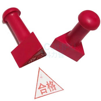 晨好 定制三角印章 边长:4.3CM*高4.5CM 