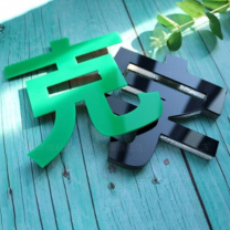 信发 TRNFA 广告字 1.5cm 一个装 (白色)