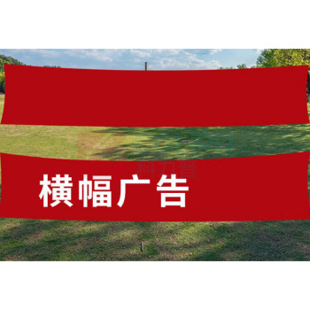 豪思克普 横幅 CTY156 4米