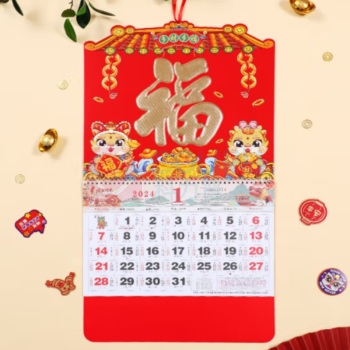 新新精艺 挂历龙年日历家用挂墙式 多财多福