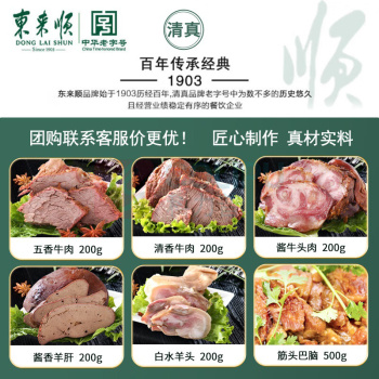 东来顺 悦享东来熟食礼盒 1700g