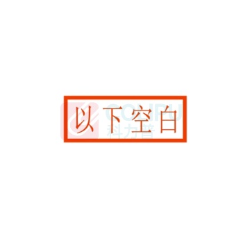 卓达 trodat 两票印章 光敏 “以下空白” 长方形 可定制