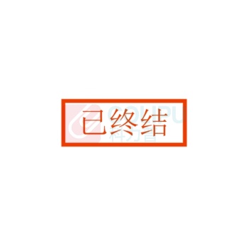 洗匠 两票印章 光敏 “已终结” 长方形 可定制