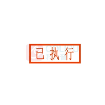 洗匠 两票印章 光敏 “已执行” 长方形 可定制