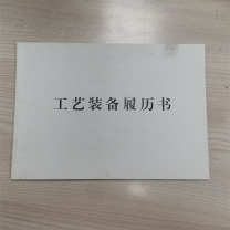东巨印务 工艺装备履历书16K 16K