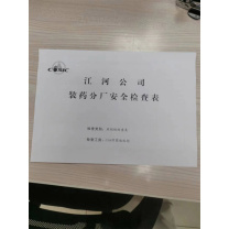 东巨印务 危险点检查表 16K