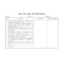东巨印务 -库房(超量)存贮专项安全检查表 16K