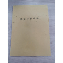 东巨印务 称量计算草稿 16K