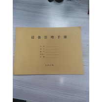 东巨印务 设备管理手册 16K