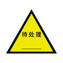 科力普 COLIPU 定制待处理标签 85*74mm 铜板不干胶 四色印刷 模切
