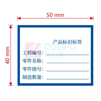 科力普 COLIPU 定制产品标识标签 210*285mm 书写不干胶 四色印刷 模切