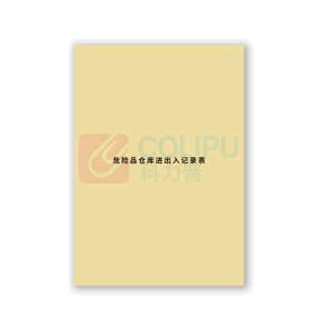 科力普 COLIPU 危险品仓库出入记录表 A4 封面皮纹纸彩印 内页50张80克双胶 单面单黑