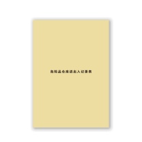 科力普 COLIPU 危险品仓库出入记录表 A4 封面皮纹纸彩印 内页50张80克双胶 单面单黑