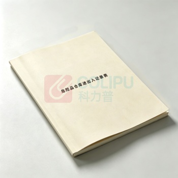 科力普 COLIPU 危险品仓库出入记录表 A4 封面皮纹纸彩印 内页50张80克双胶 单面单黑