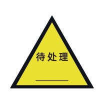 科力普 COLIPU 定制待处理标签 85*74mm 铜板不干胶 四色印刷 模切