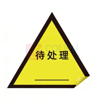 科力普 COLIPU 定制待处理标签 85*74mm 铜板不干胶 四色印刷 模切