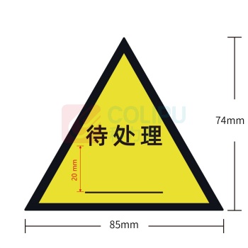 科力普 COLIPU 定制待处理标签 85*74mm 铜板不干胶 四色印刷 模切