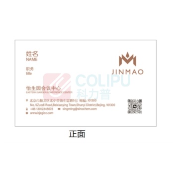 科力普 COLIPU 定制 名片(2盒) 86*54mm 2盒/组 (315g纸 怡生园会议中心)