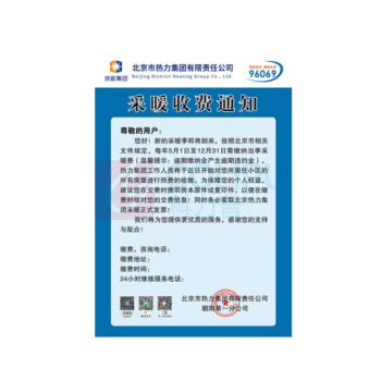 国产 采暖收费通知(张) A4