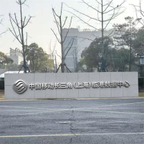 定制3mm铝板贴反光膜标识牌 上海移动专用