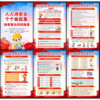 国产 定制安全月海报