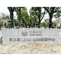定制提示类铝板标识牌 BP-17-TCM O1 上海移动专用