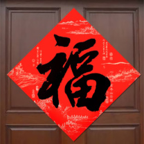 优拉 YouLa 福字 42*42cm 128克铜版纸 定制