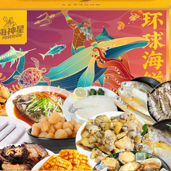海神星 环球臻选海鲜礼盒 998型 4450g (软包发货)
