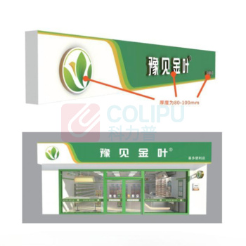 豫见金叶 3M拉膜灯箱门头 P369