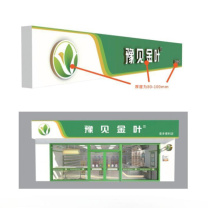豫见金叶 3M拉膜灯箱门头 P369