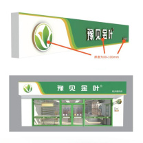 豫见金叶 定制3M拉膜灯箱 门头
