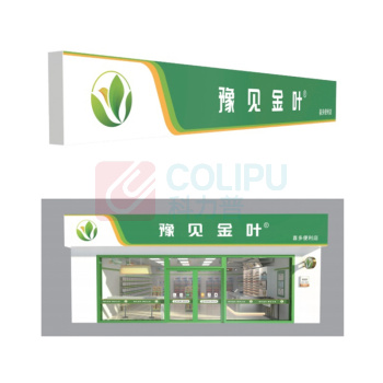 豫见金叶 店招门头正面店招(铝塑板门头) 定制