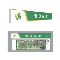 豫见金叶 A、B正面店招(铝塑板门头)配套深度框架 定制