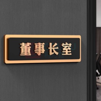 豪思克普 定制内容金色立体办公室门牌 33cm*12cm