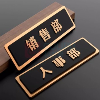豪思克普 定制内容金色立体办公室门牌 33cm*12cm