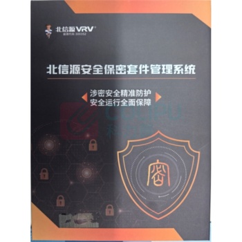北信源 安全保密套件管理系统V1.0 管理中心