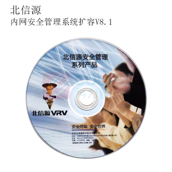 北信源 内网安全管理系统扩容 V8.1