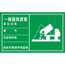 澳博美柯 一般固体废物 48*30cm 材质:铝板