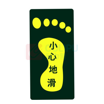星浙安 自发光警示贴 地贴 小心地滑 右脚 (荧光黄) PVC背胶 磨砂防滑 14.5*29.5cm 青海、内蒙古、宁夏、海南、台湾、澳门、香港订单不支持
