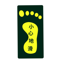 星浙安 自发光警示贴 地贴 小心地滑 右脚 (荧光黄) PVC背胶 磨砂防滑 14.5*29.5cm 青海、内蒙古、宁夏、海南、台湾、澳门、香港订单不支持