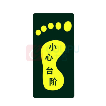 星浙安 自发光警示贴 地贴 小心台阶 左脚 (荧光黄) PVC背胶 14.5*29.5cm