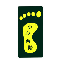 星浙安 自发光警示贴 地贴 小心台阶 左脚 (荧光黄) PVC背胶 14.5*29.5cm