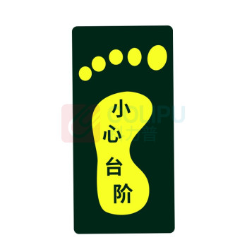 星浙安 自发光警示贴 地贴 小心台阶 左脚 (荧光黄) PVC背胶 磨砂防滑 14.5*29.5cm 青海、内蒙古、宁夏、海南、台湾、澳门、香港订单不支持