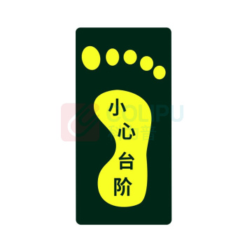 星浙安 自发光警示贴 地贴 小心台阶 右脚 (荧光黄) PVC背胶 磨砂防滑 14.5*29.5cm 青海、内蒙古、宁夏、海南、台湾、澳门、香港订单不支持