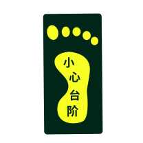 星浙安 自发光警示贴 地贴 小心台阶 右脚 (荧光黄) PVC背胶 磨砂防滑 14.5*29.5cm 青海、内蒙古、宁夏、海南、台湾、澳门、香港订单不支持