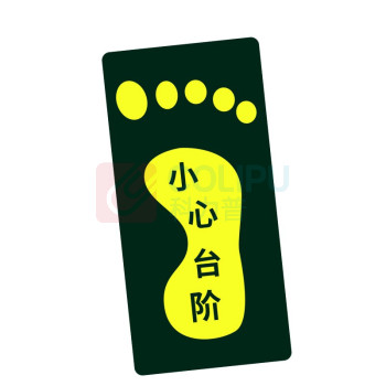 星浙安 自发光警示贴 地贴 小心台阶 右脚 (荧光黄) PVC背胶 磨砂防滑 14.5*29.5cm 青海、内蒙古、宁夏、海南、台湾、澳门、香港订单不支持