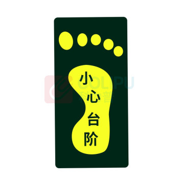星浙安 自发光警示贴 地贴 小心台阶 右脚 (荧光黄) PVC背胶 磨砂防滑 14.5*29.5cm 青海、内蒙古、宁夏、海南、台湾、澳门、香港订单不支持