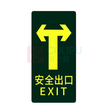 星浙安 自发光指示贴 安全出口 直行后向左向右 (荧光黄) PVC背胶 磨砂防滑 14.5*29.5cm 青海、内蒙古、宁夏、海南、台湾、澳门、香港订单不支持