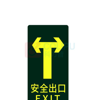 星浙安 自发光指示贴 安全出口 直行后向左向右 (荧光黄) PVC背胶 磨砂防滑 14.5*29.5cm 青海、内蒙古、宁夏、海南、台湾、澳门、香港订单不支持