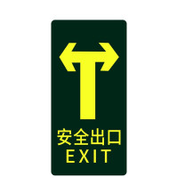 星浙安 自发光指示贴 安全出口 直行后向左向右 (荧光黄) PVC背胶 磨砂防滑 14.5*29.5cm 青海、内蒙古、宁夏、海南、台湾、澳门、香港订单不支持